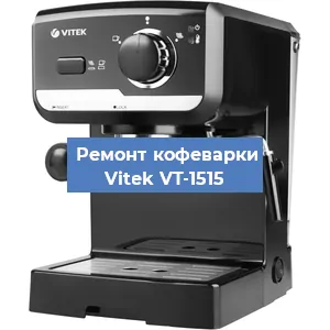 Чистка кофемашины Vitek VT-1515 от накипи в Новосибирске